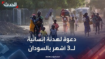الرباعية الدولية حول السودان تدعو إلى هدنة إنسانية لمدة 3 أشهر
