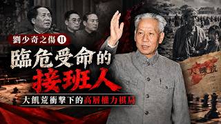 刘少奇接班之谜：从二把手到国家主席的关键转折 | S2E11