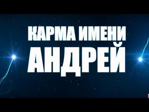 Карма Имени Андрей  Судьба и Характер Андрея  Что Говорят Звезды