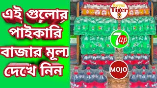 কোমল পানীয় এর মূল্য || soft drink || Mojo || Tiger ||  7up. #coldrink #softdrink screenshot 2