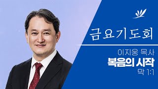 복음의 시작 - 이지웅 목사