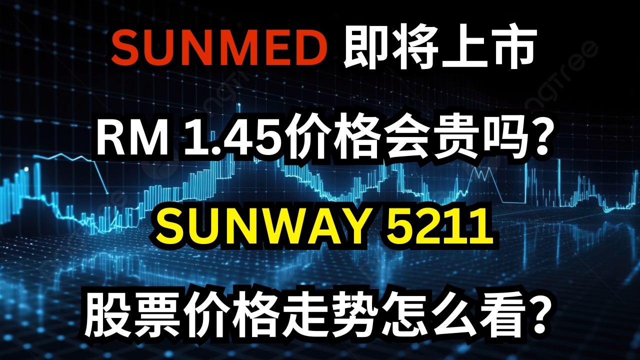 SUNMED 即将上市，RM 1.45价格会贵吗？SUNWAY 5211 股票价格走势怎么看？