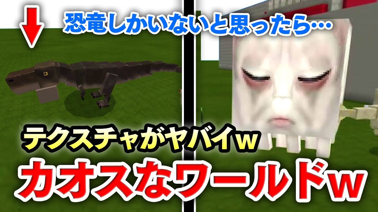 マイクラ 恐竜がいる配布ワールドで遊んでたら テクスチャがヤバイガストが出てきたんだけどｗｗｗ Find The Key Or Die 配布ワールド マインクラフト実況 Youtube