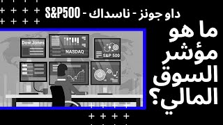 ما هو مؤشر داو جونز، ناسداك، السوق الأمريكي وما علاقتها بصناديق الاستثمار المتداولة ETF