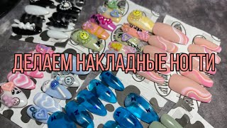 Делаем накладные ногти| Выполняем заказы| Типсы с объёмным дизайном