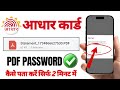 UIDAI Aadhaar PDF Password Kaise Pata Kare | Aadhaar PDF Ka Password Kaise Khole | Aadhaar update..