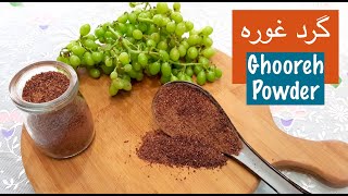 گرد غوره بهترین ادویه برای لاغری و مزه دار کردن غذاها‎