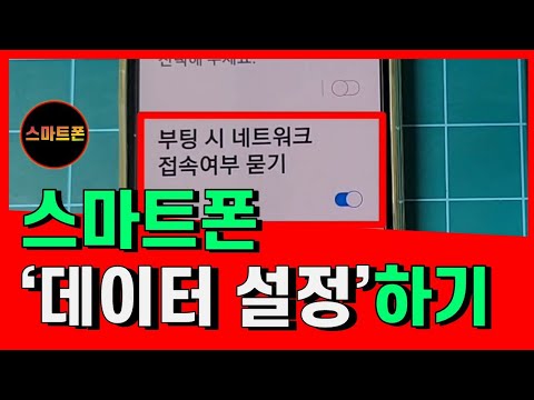 스마트폰 데이터설정하기/데이터설정으로 안전하게 데이터사용하세요