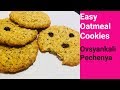 Easy Oatmeal Cookies | Oson Ovsyankali Pechenya