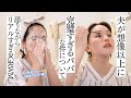 【3ヶ月半👶】文句の付けようがひとつも無い夫について惚気ながらあまりにリアルすぎるGRWM💄