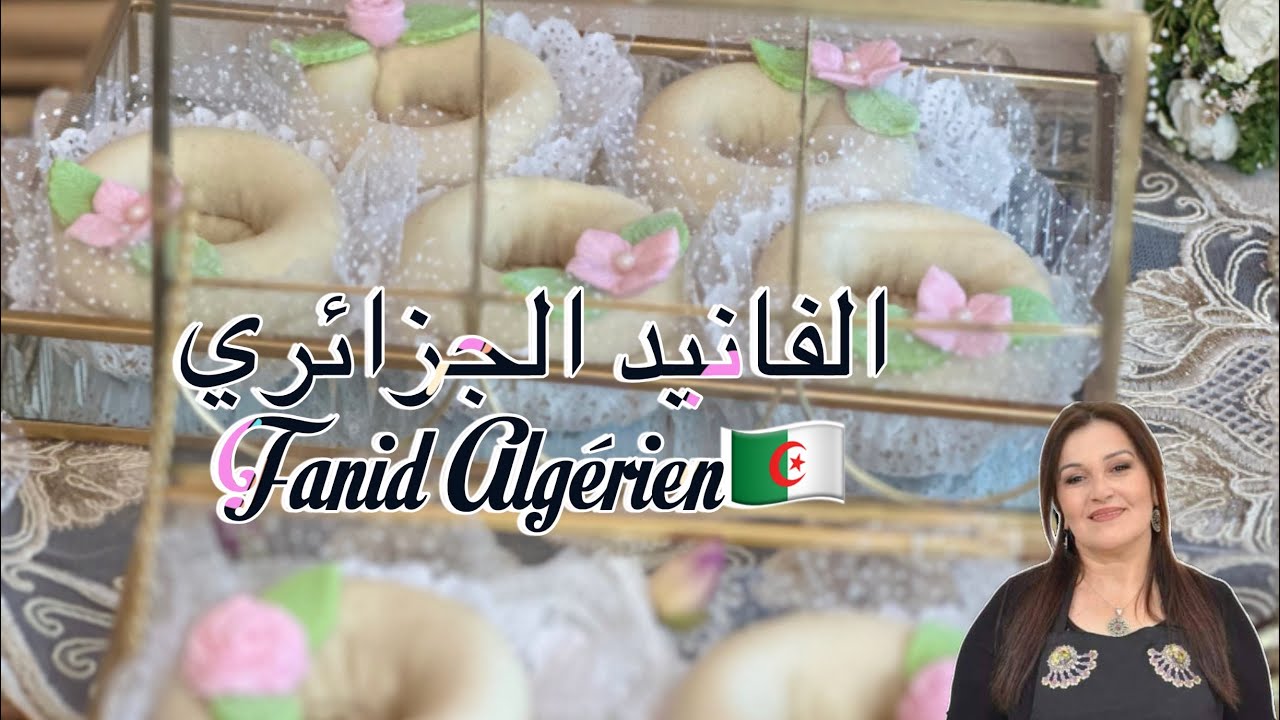El fanid ALGÉRIEN  🇩🇿الفانيد الجزائري العاصمي 🇩🇿 fanid et astuces