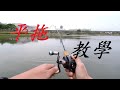 中魚 OR 掛底? 平拖秘訣分享~拖著拖著不小心就中魚囉~  #路亞 #微拋 #路亞教學