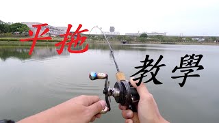 中魚 OR 掛底? 平拖秘訣分享~拖著拖著不小心就中魚囉~  #路亞 #微拋 #路亞教學