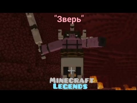 Видео: "The beast" или же "ЗВЕРЬ" БОСС ПИРАТ-ПИГЛИН | Minecraft Legends ⚔️