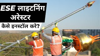 ESE लाइटनिंग अरेस्टर कैसे लगाते हैं? ESE Lightning Arrester Installation in Hindi⚡