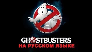 Ray Parker Jr. - Ghostbusters на русском языке [переVodka || Russian Cover]