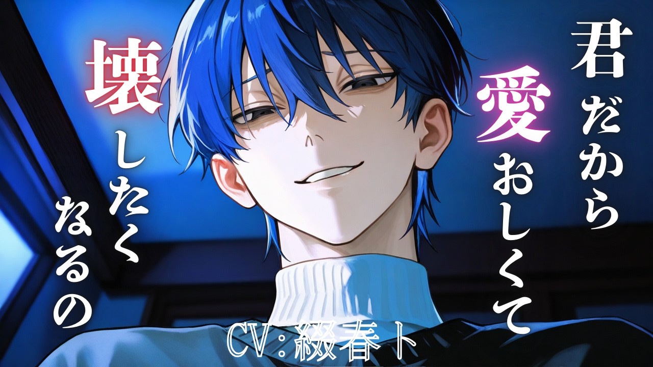 【女性向けシチュボ/ヤンデレ】痛みと恐怖であなたを洗脳し、追い詰めていくお話CV綴春ト