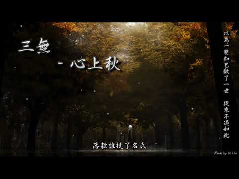 【古風入坑】三無 - 心上秋「以為一雙知己做了一世，從來不過如此。」[ High Quality Lyrics ][ Chinese Style ] tk推薦 重發 忘川風華錄
