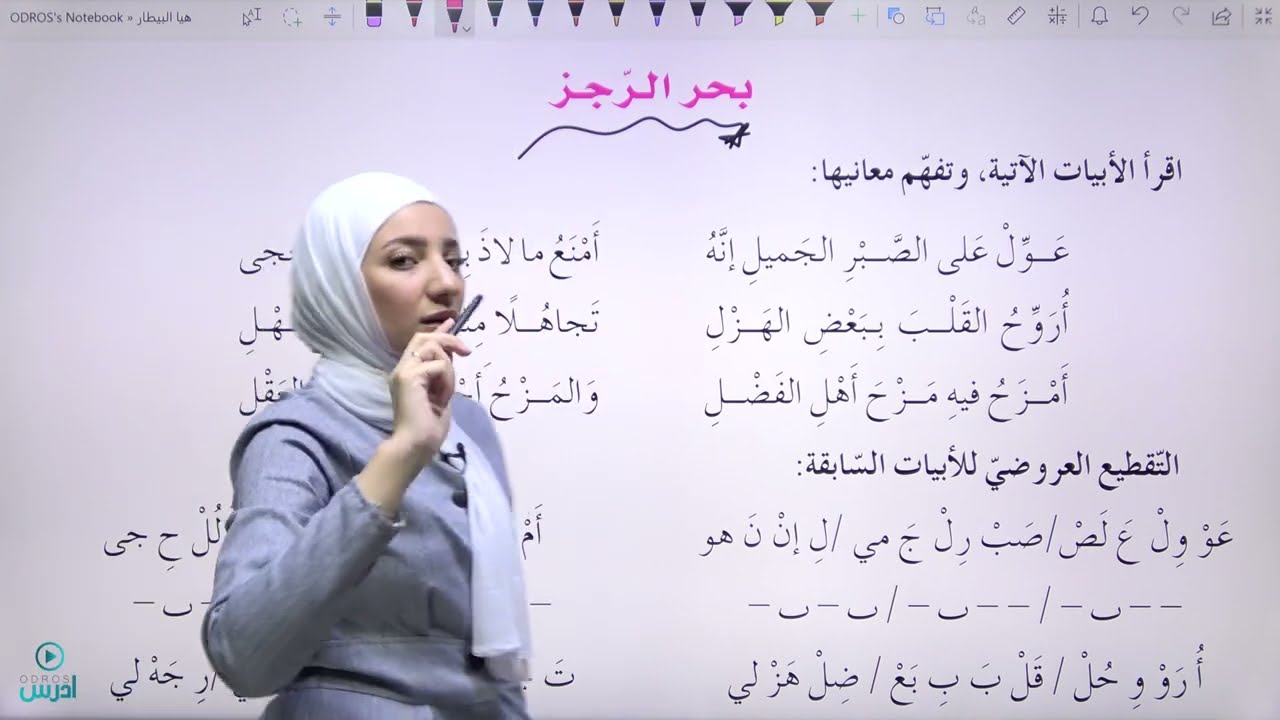 عروض بحر الرجز - الأستاذة هيا البيطار