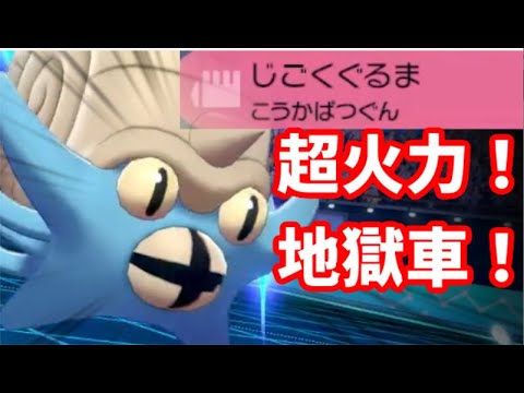 じごくぐるまオムスターが実は恐ろしく強すぎた ポケモン剣盾 Youtube