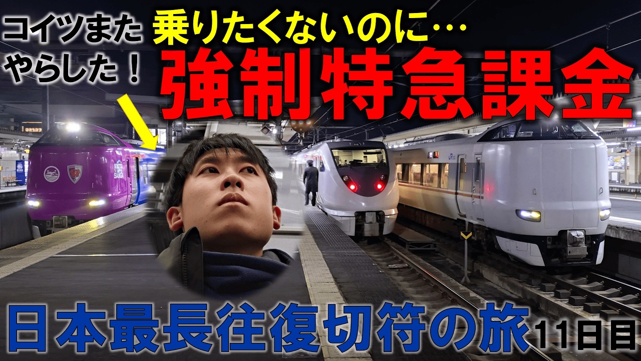 【悲惨】日本で一番長い＆過酷な切符の旅【11日目/午後】