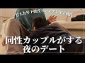 BL | ちょっと恥ずかしいぼくたちの夜デート.../// | みなさんにお話があります
