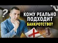 Кому подходит процедура банкротства? Что нужно знать должнику // Банкротство 2022