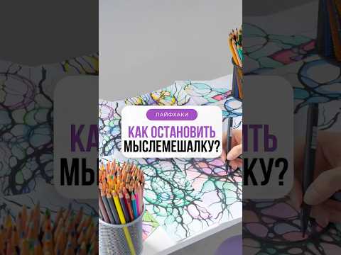 Лайфхак «Как остановить мыслемешалку в голове».