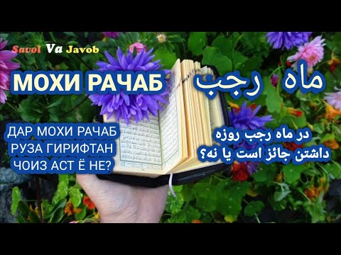 руза мохи рачаб. нияти руза рамазон. рамазон рўзаси. фазилати мохи рачаб. нияти рузаи мохи.
