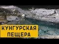 КУНГУРСКАЯ ЛЕДЯНАЯ ПЕЩЕРА Самая популярная карстовая пещера в России.