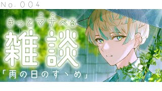 【雑談】きっとマナべる雑談 No.004 "梅雨・雨の日のすゝめ" 【にじさんじ/緋八マナ】