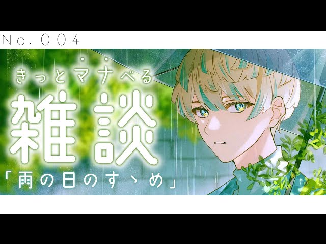 【雑談】きっとマナべる雑談 No.004 "梅雨・雨の日のすゝめ" 【にじさんじ/緋八マナ】のサムネイル