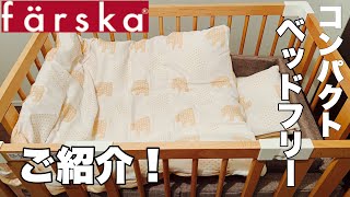 【出産準備】ファルスカ｜コンパクトベッドフリーをご紹介！｜farska｜Introducing compact bed-free！#22