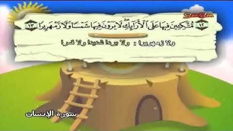 سورة الانسان حفظ من 11   15