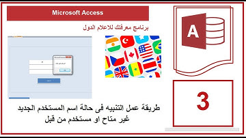 طريقة عمل التنبيه فى حالة اسم المستخدم الجديد غير متاح او مستخدم من قبل | Microsoft Access