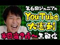 第６回ジュニアのYouTube大喜利【優秀賞発表】