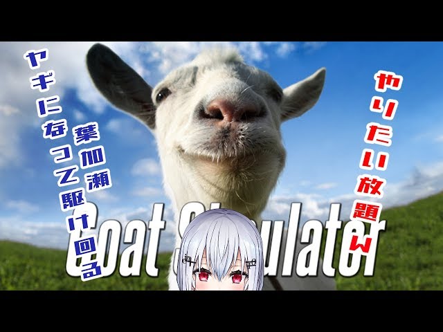 【Goat Simulator】ヤギといえば私【にじさんじ/葉加瀬冬雪】のサムネイル