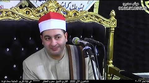 الشيخ محرم العطار سورة البقرة_2 في كراديس ديرب نجم شرقية 04-03-2023 تصوير هيثم ممدوح