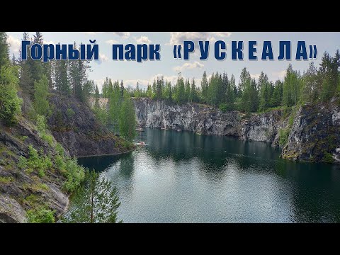 Горный парк Рускеала - Автопутешествие из Москвы на север России |  Ruskeala Mountain Park, Russia