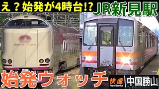 始発ウォッチ★JR新見駅 誰が乗る？ 始発が早すぎるローカル線！ 伯備線・芸備線・姫新線 サンライズ出雲など