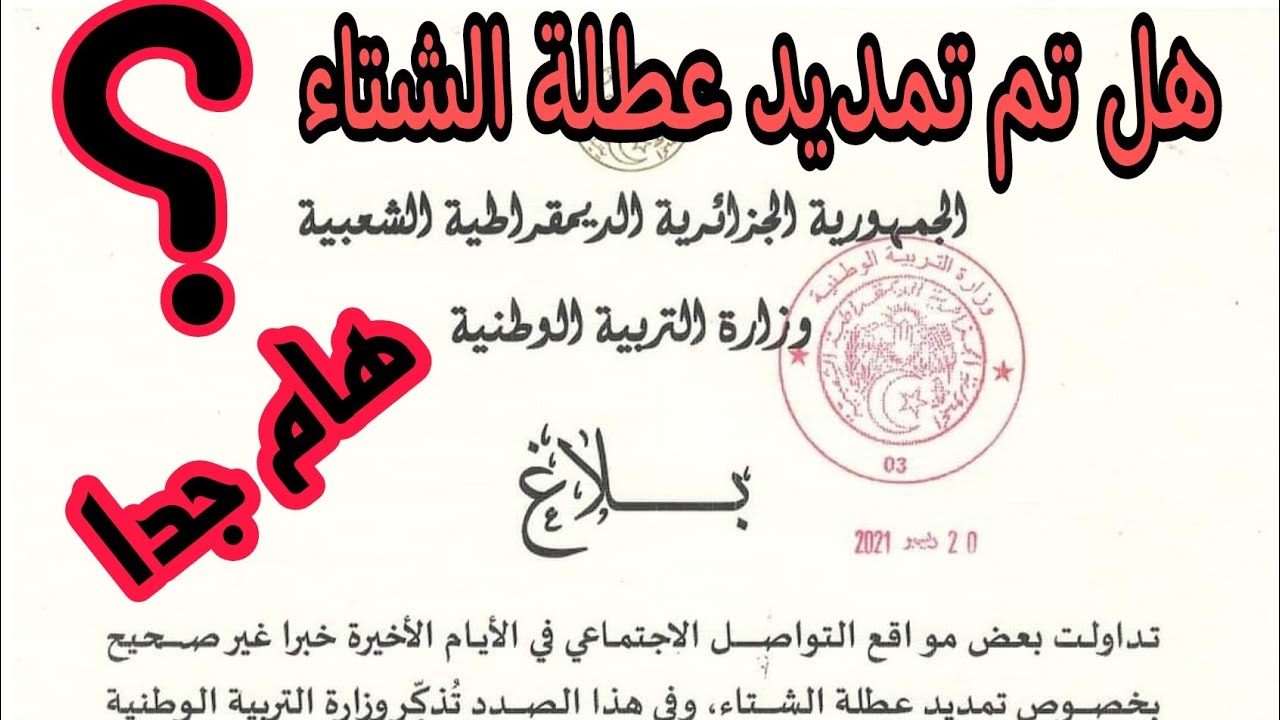 بلاغ هام من وزارة التربية الوطنية في ما يخص تمديد العطلة