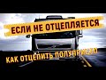 ✅ Как отцепить полуприцеп от Volvo/Грузимся на Улан-Удэ на восток через Байкал / по Категории Е .