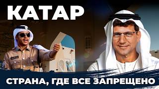 Страна, где нет БЕДНЫХ! Катар