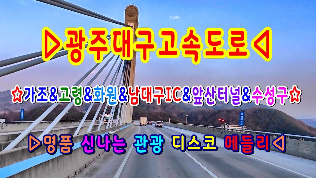 #광주대구고속도로#명품신나는관광디스코메들리#거창#가조#거창휴게소#가야#해인사#고령#화원#남대구#달서구#앞산터널#수성구#고속도로관광메들리#뽕짝디스코메들리#갈매기오부리디스코메들리