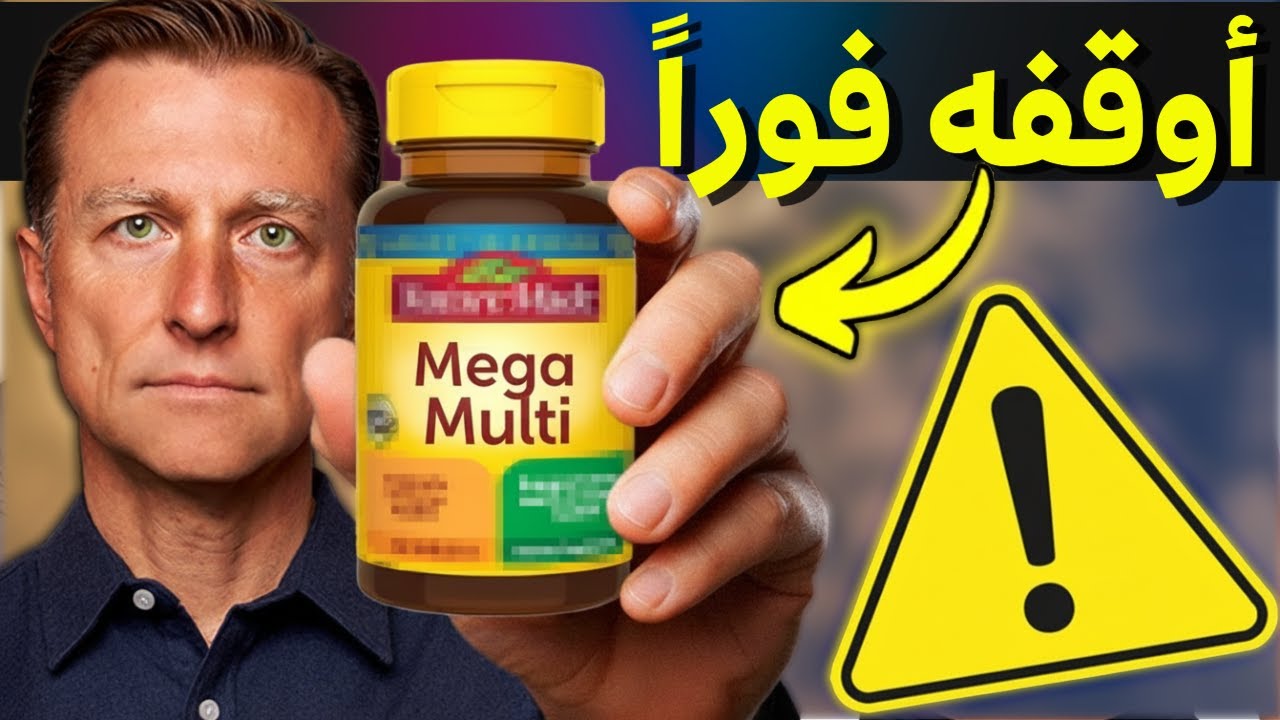 أخطر عشرة فيتامينات تـ ـدمّـر صحتك وأنت تظن أنها تنفعك!