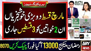 BISP March Payment 2 New Updates | BISP Balance Check | 2 Women Get 3 Payments |Ramzan Package 13000