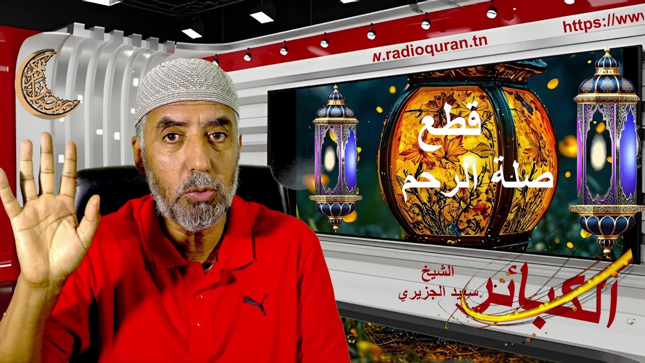 الكبائر/ قطع صلة الرحم...02 03 2026