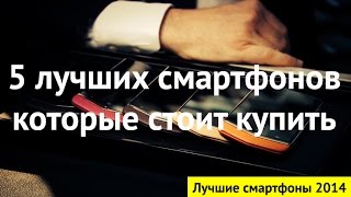 5 лучших смартфонов которые стоит купить [Лучшие смартфоны 2014]