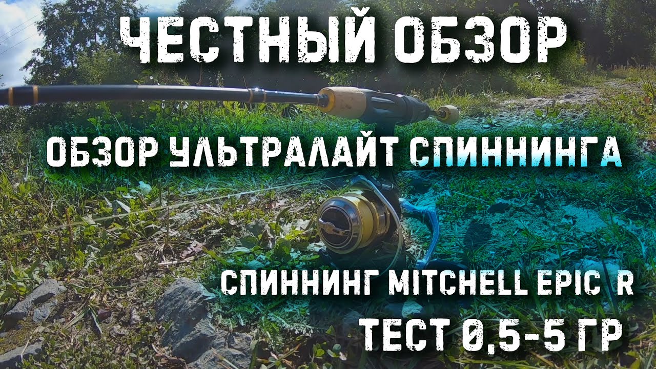 Бюджетный ультралайт спиннинг. Mitchell Epic R, в тесте 0,5-5гр. Кидает мормышки.