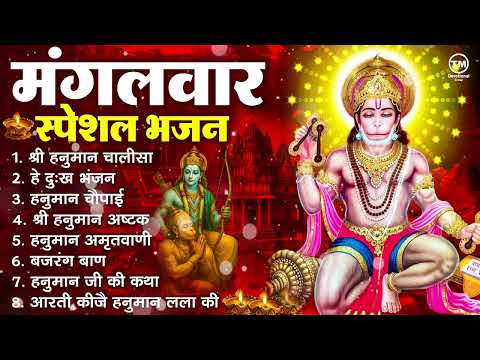 मंगलवार भक्ति भजन : हनुमान चालीसा, हे दुःख भंजन, हनुमान अमृतवाणी, बजरंग बाण, हनुमान अष्टक व आरती